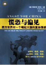 慌恐与偏见 西方世界对一个崛起大国的复杂情感