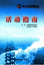 第十届中国科协年会活动指南 纪念中国科学技术协会成立50周年 1958-2008