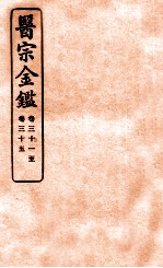 御纂医宗金鉴 卷31-35