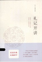 十三经开讲 礼记开讲