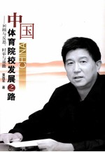 中国体育院校发展之路 回顾与反思、时审与前瞻