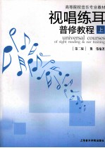 视唱练耳普修教程 上 第2版
