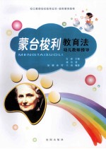 蒙台梭利教育法 幼儿教师指导