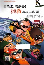 冒险去,鲁滨孙! 拯救冰棍共和国 1