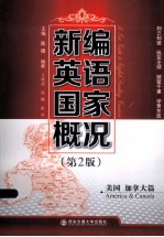 新编英语国家概况 美国 加拿大篇