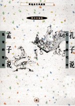 蔡志忠古典漫画 孔子说;孟子说