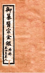 御纂医宗金鉴 外科 卷4-6