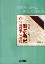 你知道或不知道的俄罗斯史