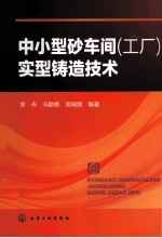 中小型砂车间(工厂)实型铸造技术