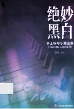 绝妙黑白 爵士钢琴乐曲选集