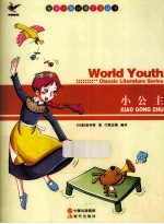 世界少年经典文学丛书 小公主