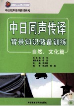中日同声传译背景知识储备训练 自然 文化篇