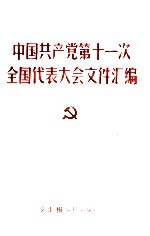 中国共产党第十一次全国代表大会文件汇编