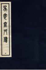 吴愙斋尺牍 4