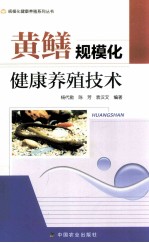 黄鳝规模化健康养殖技术