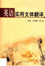 英语实用文体翻译