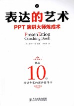 表达的艺术 PPT演讲大师炼成术