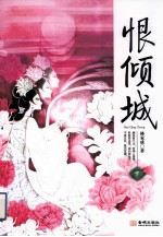 恨倾城 下