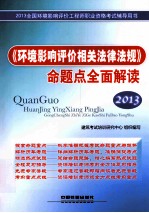 《环境影响评价相关法律法规》命题点全面解读
