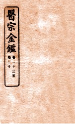 御纂医宗金鉴 卷23-30