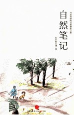 自然笔记 开启奇妙的自然探索之旅