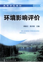 环境影响评价 韩香云