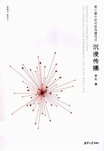 沉浸传播 第三媒介时代的传播范式