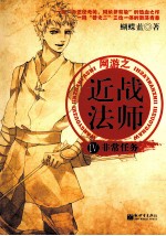 近战法师 4 非常任务