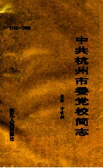中共杭州市委党校简志 1952-1992