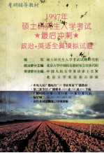 1997年硕士研究生入学考试最后冲刺 政治·英语全真模拟试题