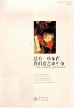 总有一些东西,我们爱之如生命