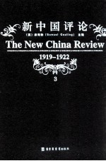 新中国评论 1919-1922 第3册