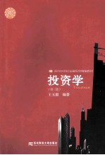 面向21世纪金融投资精编教材 投资学 第3版