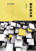 娱乐的本性 电视娱乐节目的娱乐性研究