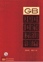 中国国家标准汇编 2010年修订-18