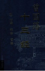 曾国藩十三经 1 心经 挺经 官经