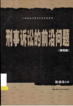 刑事诉讼的前沿问题 第4版