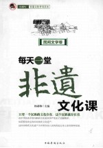 每天一堂非遗文化课 “小橘灯”非遗文化普及读本 民间文学卷