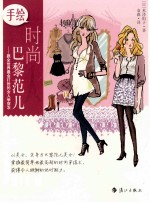 手绘时尚巴黎范儿 跟全世界最会打扮的女人学穿衣