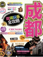 成都吃喝玩乐全攻略 2013-2014最新全彩版