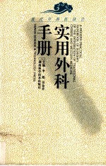 现代中西医结合 实用外科手册