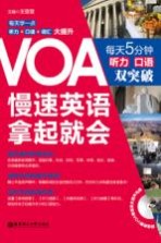 VOA慢速英语拿起就会 每天5分钟听力 口语双突破