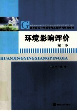 环境影响评价 第2版