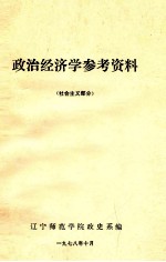 政治经济学参考资料 社会主义部分