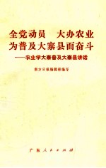 全党动员 大办农业 为普及大寨县而奋斗 农业学大寨普及大寨县讲话
