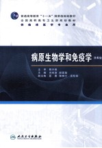 病原生物学和免疫学 6版