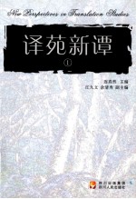 译苑新谭 1