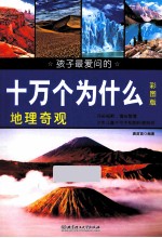 孩子最爱问的十万个为什么 地理奇观