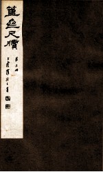 簠亝尺牍 第3册