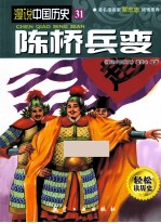 漫说中国历史 陈桥兵变